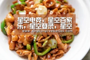星空电竞，星空百家乐，星空登录，星空APP