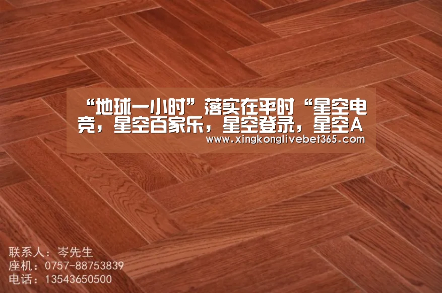 “地球一小时”落实在平时“星空电竞,星空百家乐,星空登录,星空APP”(图1) 星空电竞,星空百家乐,星空登录,星空APP