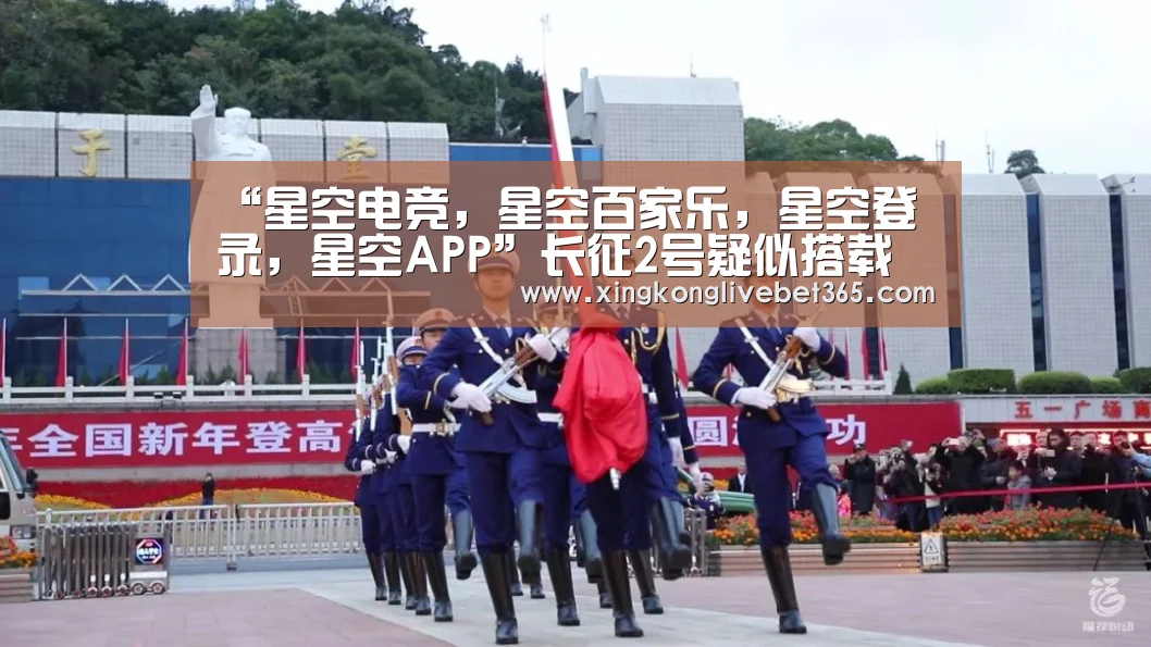 “星空电竞,星空百家乐,星空登录,星空APP”长征2号疑似搭载航天飞机即将发射 会超越美X37吗(图1) 星空电竞,星空百家乐,星空登录,星空APP