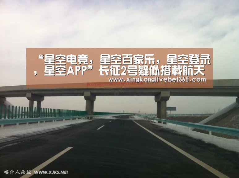 “星空电竞,星空百家乐,星空登录,星空APP”长征2号疑似搭载航天飞机即将发射 会超越美X37吗(图2) 星空电竞,星空百家乐,星空登录,星空APP