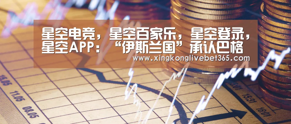 星空电竞，星空百家乐，星空登录，星空APP