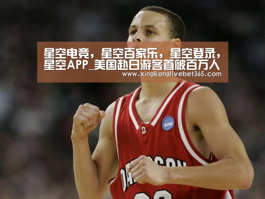 星空电竞,星空百家乐,星空登录,星空APP_美国赴日游客首破百万人次 日将举办庆祝活动(图1) 星空电竞,星空百家乐,星空登录,星空APP