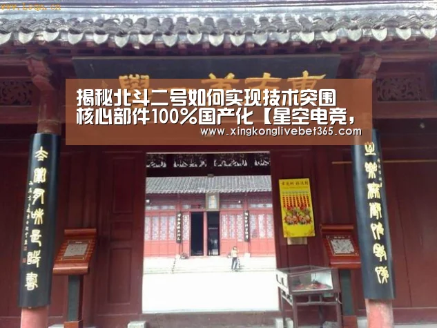 揭秘北斗二号如何实现技术突围 核心部件100%国产化【星空电竞,星空百家乐,星空登录,星空APP】(图1) 星空电竞,星空百家乐,星空登录,星空APP