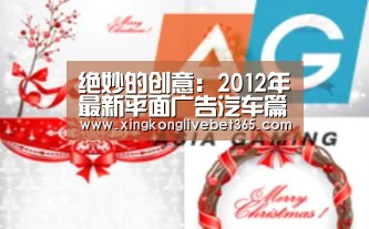 绝妙的创意:2012年最新平面广告汽车篇“星空电竞,星空百家乐,星空登录,星空APP”(图1) 星空电竞,星空百家乐,星空登录,星空APP