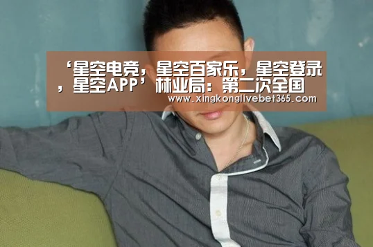 ‘星空电竞,星空百家乐,星空登录,星空APP’林业局:第二次全国湿地调查结果公布(图3) 星空电竞,星空百家乐,星空登录,星空APP