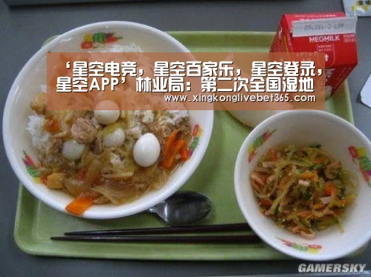 ‘星空电竞,星空百家乐,星空登录,星空APP’林业局:第二次全国湿地调查结果公布(图1) 星空电竞,星空百家乐,星空登录,星空APP