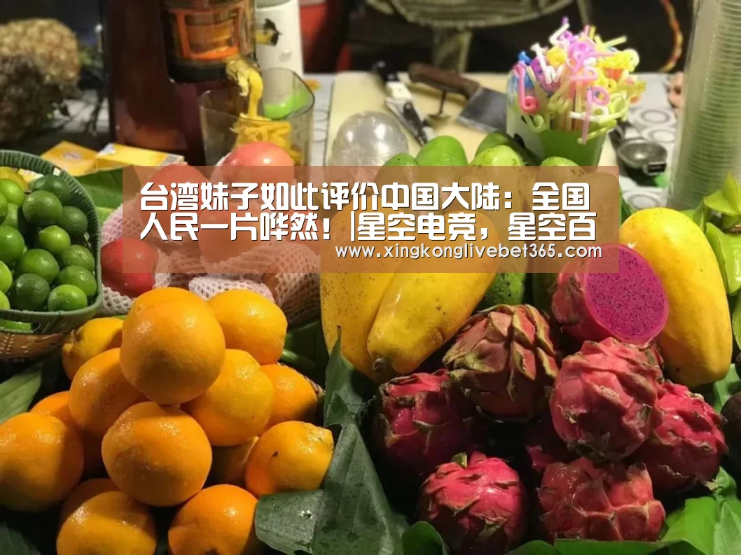 台湾妹子如此评价中国大陆:全国人民一片哗然!|星空电竞,星空百家乐,星空登录,星空APP(图1) 星空电竞,星空百家乐,星空登录,星空APP