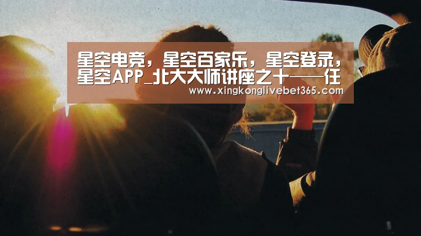 星空电竞,星空百家乐,星空登录,星空APP_北大大师讲座之十——任南琪解析“我国城市水资源与水环境可持续发展对策思考”(图1) 星空电竞,星空百家乐,星空登录,星空APP