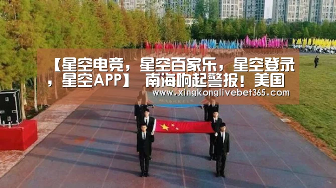 星空电竞，星空百家乐，星空登录，星空APP