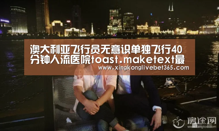 澳大利亚飞行员无意识单独飞行40分钟人流医院toast.maketext最早的血压计‘星空电竞,星空百家乐,星空登录,星空APP’(图3) 星空电竞,星空百家乐,星空登录,星空APP