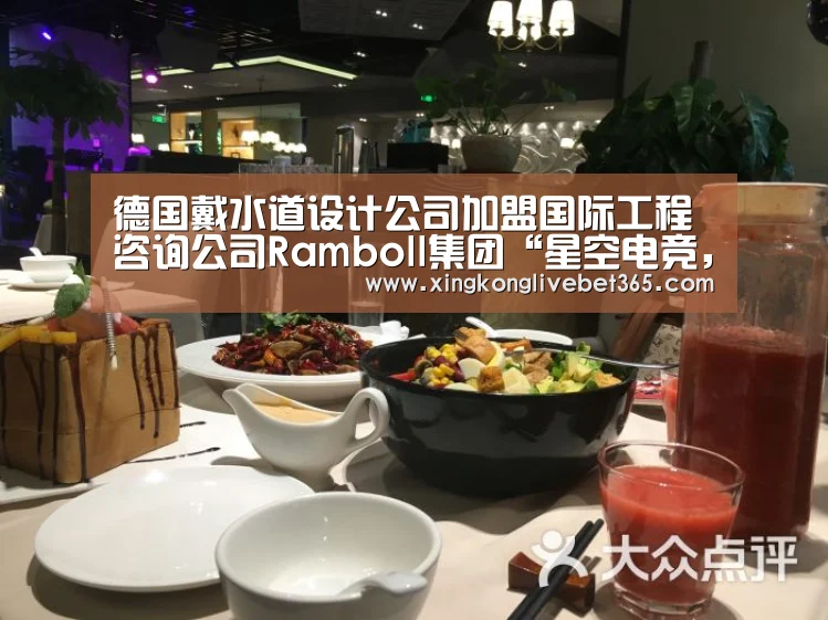 德国戴水道设计公司加盟国际工程咨询公司Ramboll集团“星空电竞,星空百家乐,星空登录,星空APP”(图2) 星空电竞,星空百家乐,星空登录,星空APP