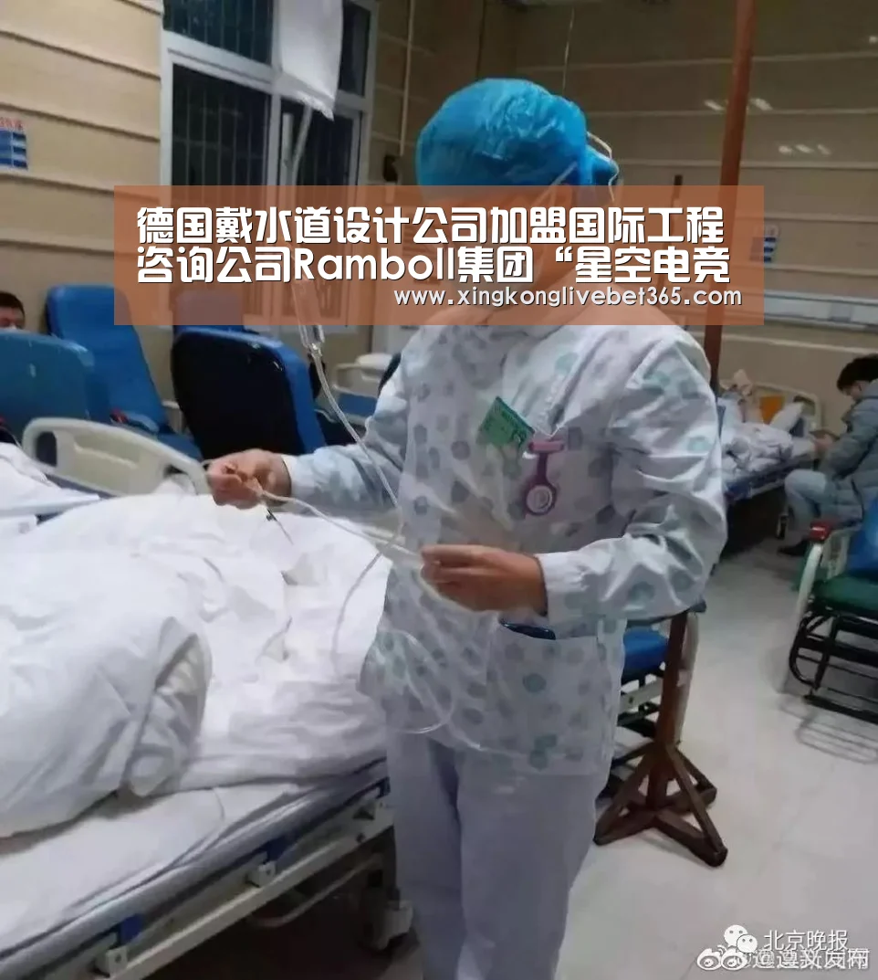 德国戴水道设计公司加盟国际工程咨询公司Ramboll集团“星空电竞,星空百家乐,星空登录,星空APP”(图3) 星空电竞,星空百家乐,星空登录,星空APP