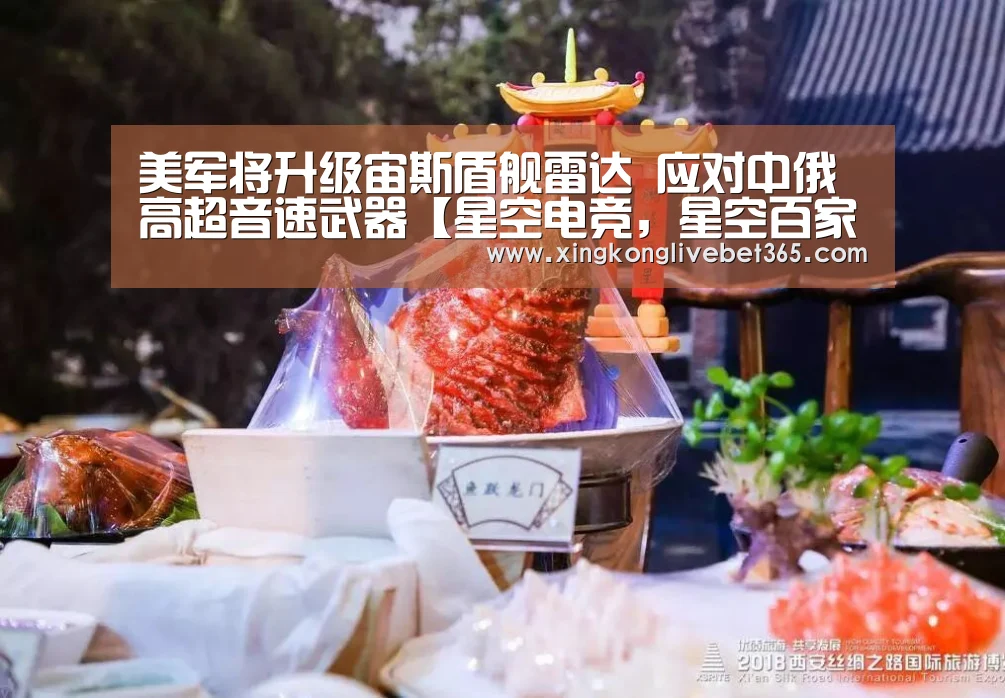 美军将升级宙斯盾舰雷达 应对中俄高超音速武器【星空电竞,星空百家乐,星空登录,星空APP】(图3) 星空电竞,星空百家乐,星空登录,星空APP