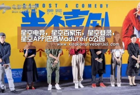 星空电竞,星空百家乐,星空登录,星空APP|巴西Madureira公园(图2) 星空电竞,星空百家乐,星空登录,星空APP