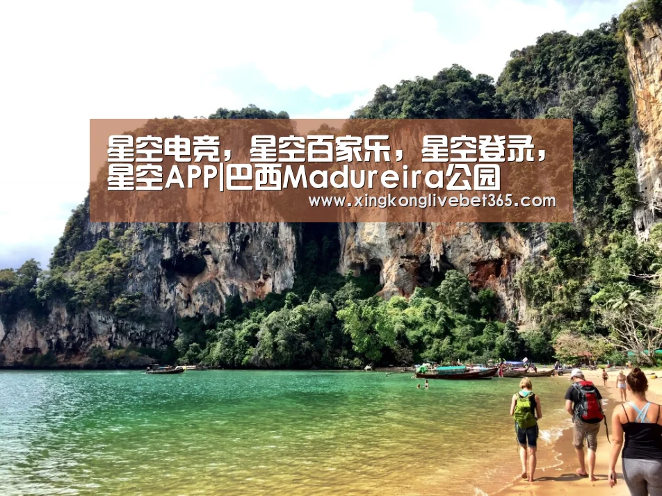 星空电竞,星空百家乐,星空登录,星空APP|巴西Madureira公园(图1) 星空电竞,星空百家乐,星空登录,星空APP