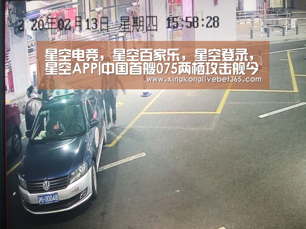 星空电竞,星空百家乐,星空登录,星空APP|中国首艘075两栖攻击舰今日将下水(图3) 星空电竞,星空百家乐,星空登录,星空APP