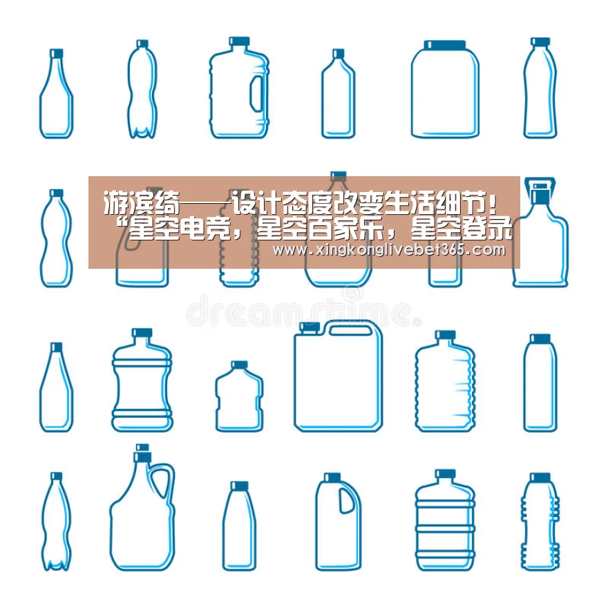 游滨绮——设计态度改变生活细节!“星空电竞,星空百家乐,星空登录,星空APP”(图4) 星空电竞,星空百家乐,星空登录,星空APP