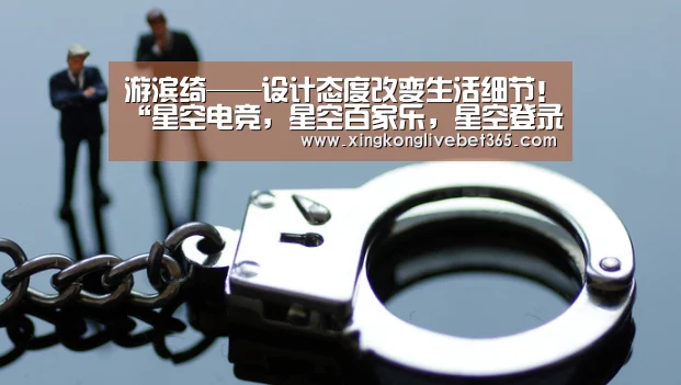 游滨绮——设计态度改变生活细节!“星空电竞,星空百家乐,星空登录,星空APP”(图2) 星空电竞,星空百家乐,星空登录,星空APP