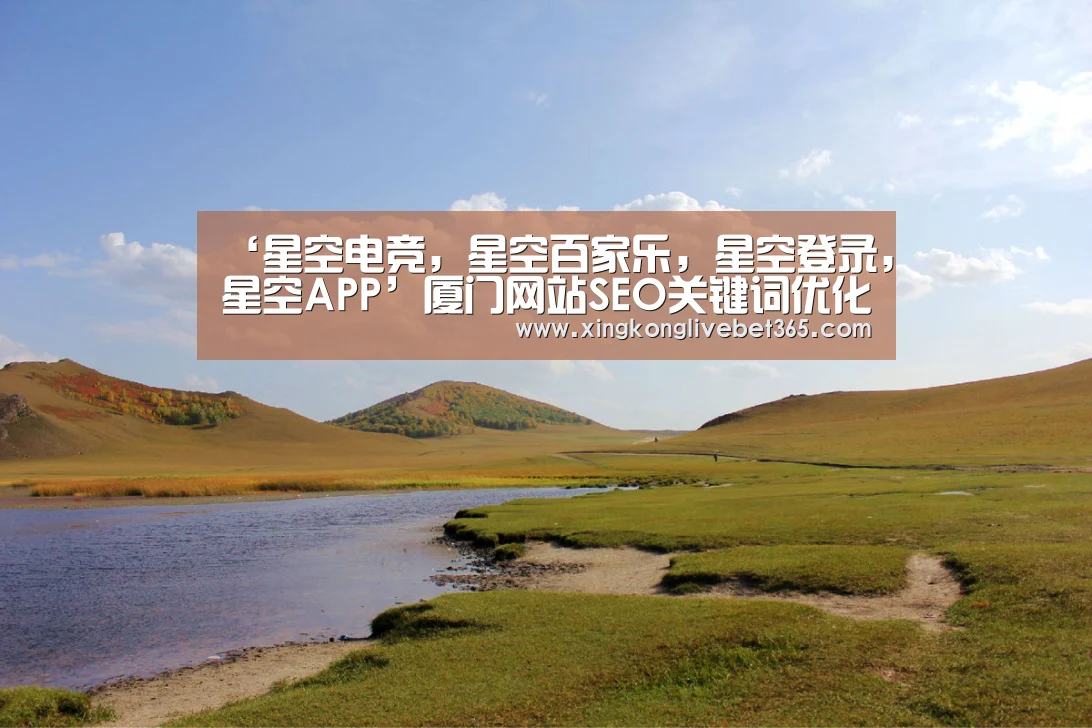 ‘星空电竞,星空百家乐,星空登录,星空APP’厦门网站SEO关键词优化外包服务-合影时 他们坐在了习近平身边(图1) 星空电竞,星空百家乐,星空登录,星空APP