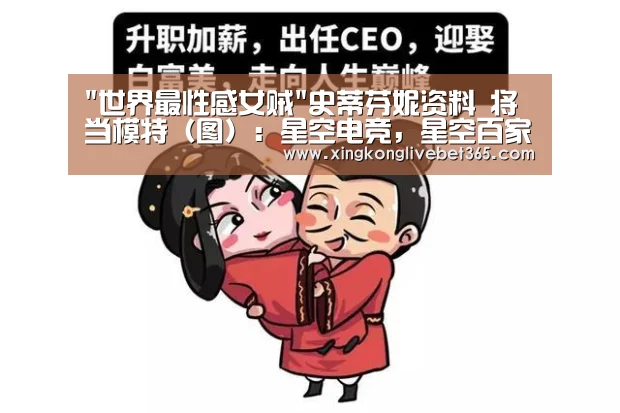 世界最性感女贼史蒂芬妮资料 将当模特(图):星空电竞,星空百家乐,星空登录,星空APP(图2) 星空电竞,星空百家乐,星空登录,星空APP