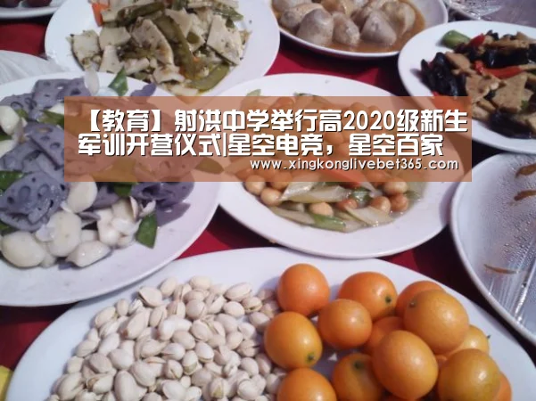 【教育】射洪中学举行高2020级新生军训开营仪式|星空电竞,星空百家乐,星空登录,星空APP(图2) 星空电竞,星空百家乐,星空登录,星空APP