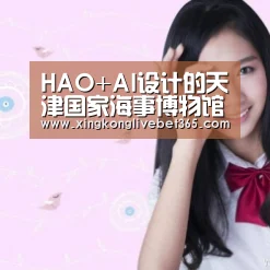 HAO+AI设计的天津国家海事博物馆方案设计:星空电竞,星空百家乐,星空登录,星空APP(图1) 星空电竞,星空百家乐,星空登录,星空APP