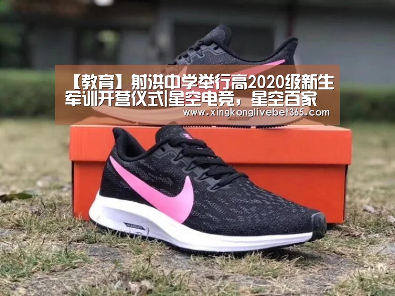 【教育】射洪中学举行高2020级新生军训开营仪式|星空电竞,星空百家乐,星空登录,星空APP(图4) 星空电竞,星空百家乐,星空登录,星空APP