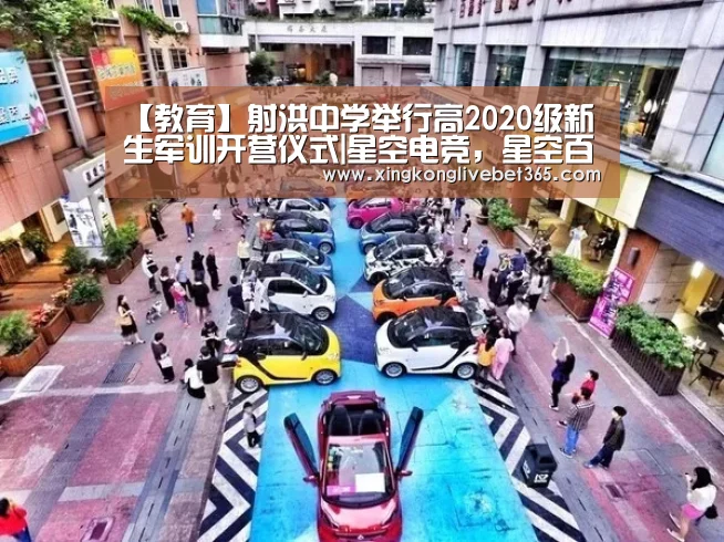 【教育】射洪中学举行高2020级新生军训开营仪式|星空电竞,星空百家乐,星空登录,星空APP(图3) 星空电竞,星空百家乐,星空登录,星空APP